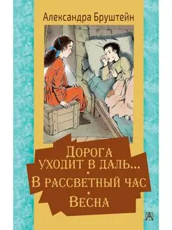 Дорога уходит в даль В рассветный час. Весна