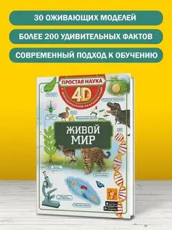 Живой мир. 4D энциклопедия