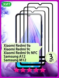 Стекло на Redmi 9A 9C NFC Samsung A12 M12