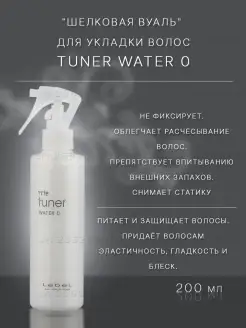 Основа базовая, вода для укладки Trie Tuner Water 0 200 мл