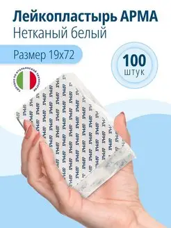 Набор медицинских нетканых пластырей 100 шт 19х72мм