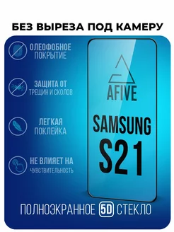 Защитное стекло 5D на Samsung Galaxy S21