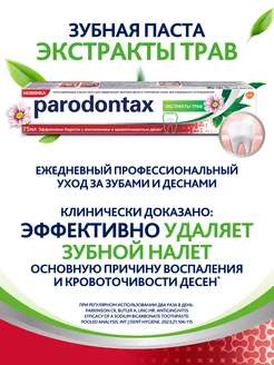 Зубная паста Экстракты Трав 75 мл