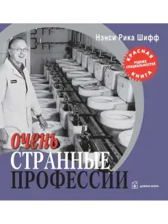 ОЧЕНЬ СТРАННЫЕ ПРОФЕССИИ Н.Р. Шифф