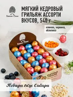 Конфеты Кедровый грильяж ассорти 540 г