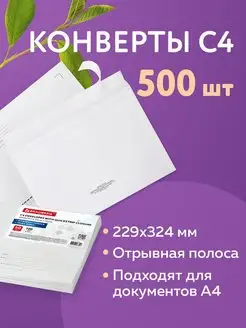 Конверты бумажные почтовые 500 штук