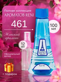 Духи на разлив Рени 461 (100мл)