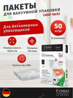 Пакеты для вакууматора рифленые 16х23 50 шт