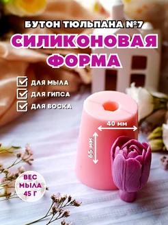 Силиконовая форма для мыла Бутон тюльпана №7