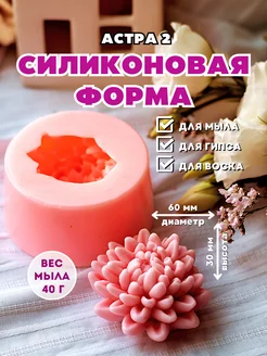 Силиконовая форма для мыла Астра 2