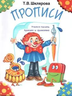 Прописи. Пособие для детей 6-7 лет