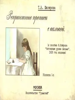 Репринтные прописи с калькой. Книга 1