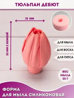 Силиконовая форма для мыла Тюльпан дебют