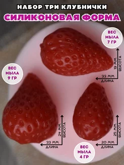Силиконовая форма для мыла Набор три клубнички