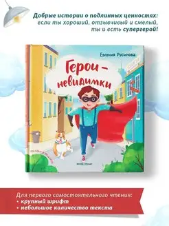 Герои-невидимки Книга для первого чтения