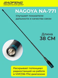 Антенна для рации Баофенг Nagoya NA771 длина 38 см