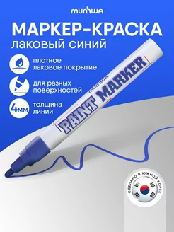 Синий маркер краска лаковый paint marker