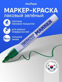 Зеленый маркер краска лаковый paint marker