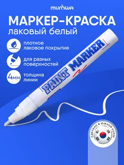 Белый маркер краска лаковый paint marker