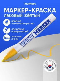 Желтый маркер краска лаковый paint marker