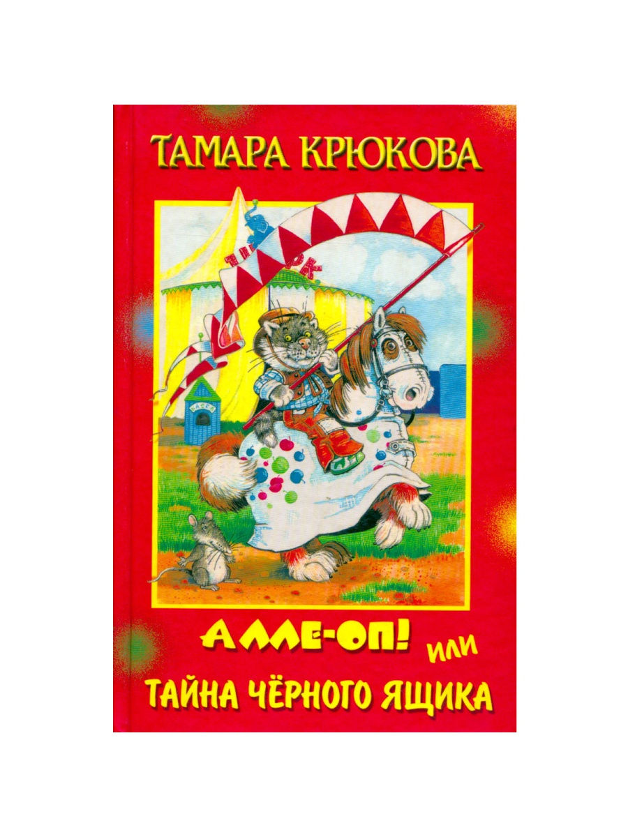 Тайна черно. Т Крюкова Алле-ОП. Алле-ОП или тайна чёрного ящика. Крюкова т. «Алле-ОП! Или тайна черного ящика». Алле-ОП!, или тайна чёрного ящика книга.