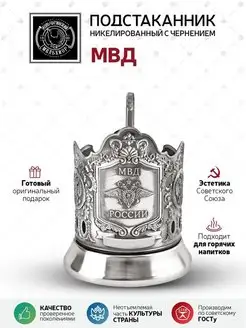 Подстаканник "МВД" никелированный