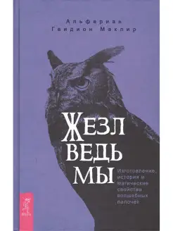 Жезл ведьмы. Изготовление, история и магические свойства