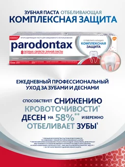 Зубная паста Комплексная Защита Отбеливающая 75 мл