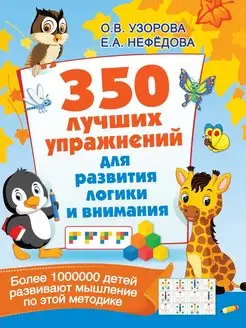 350 лучших упражнений для развития логики и внимания