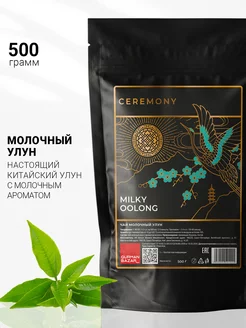 Чай Молочный Улун, 500 гр