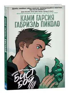 Книга Юные Титаны Бистбой