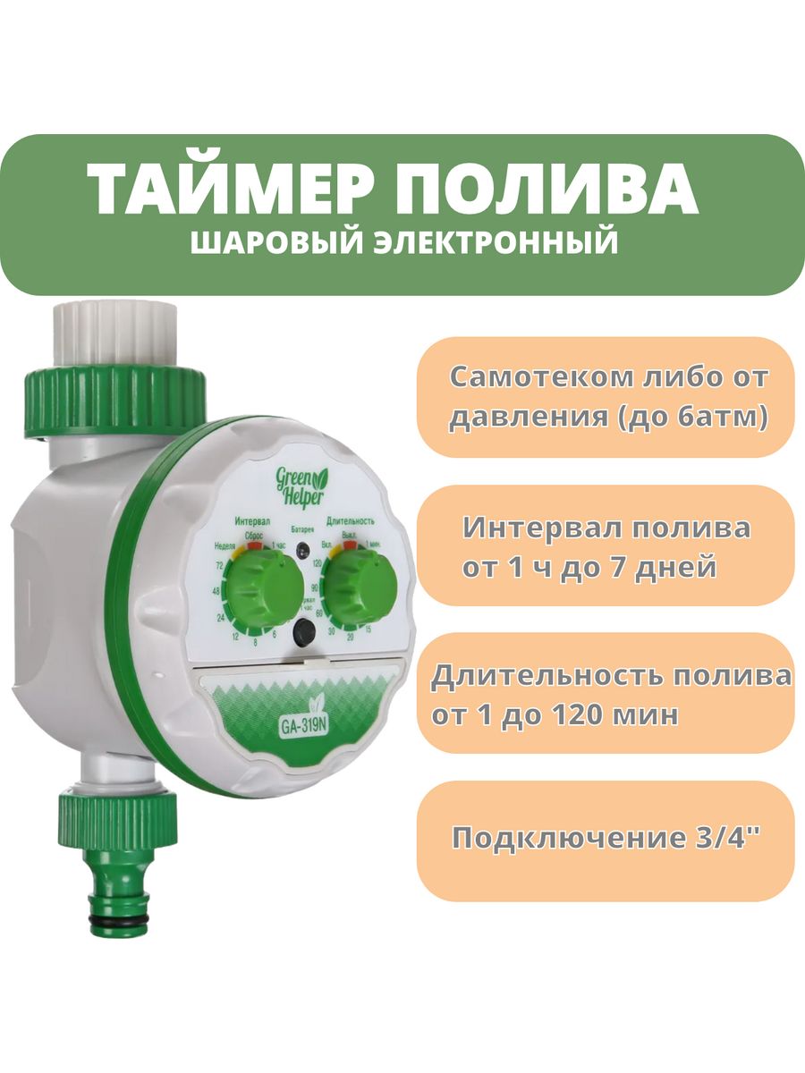 Таймер полива green helper инструкция. Контроллер полива Green Helper. Таймер полива шаровый. Таймер для полива Green Apple.