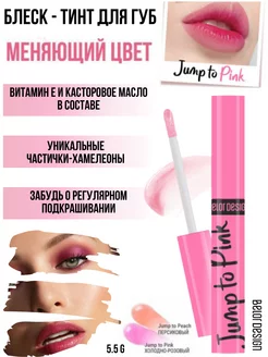 Блеск для губ тинт оттеночный увлажняющий Jump to Pink