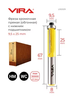 Фреза кромочная прямая 9,5х25 мм, нижний подшипник