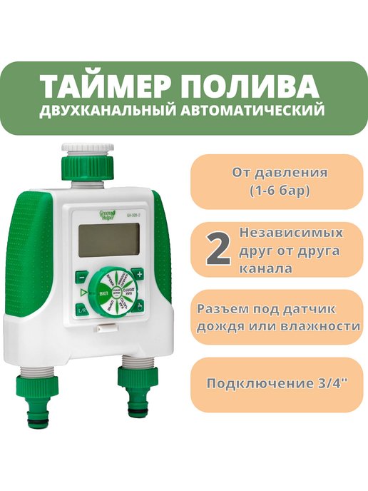 Таймер полива green helper инструкция. Таймер полива Грин хелпер. Ga-328-2 таймер полива двухканальный электронный. Двухканальный электронный таймер полива Green Helper ga-328-2. Таймер для автополива двухканальный.