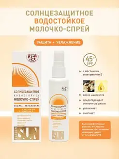 Солнцезащитное молочко -спрей SPF 45 60 мл