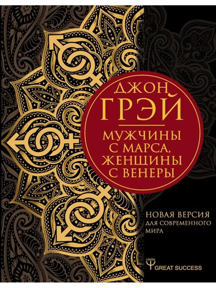 Мужчины с Марса, женщины с Венеры. Новая версия Издательство АСТ 25677743  купить в интернет-магазине Wildberries