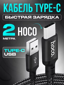 Кабель Type-C USB для быстрой зарядки телефона 2м