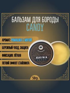 Бальзам для бороды "CANDY" (мята и ромашка) (50гр)