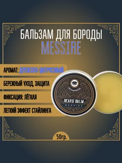 Бальзам для бороды "MESSIRE" (древесно-цитрусовый) (50гр)