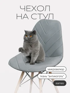 Чехол на стул со спинкой Eames