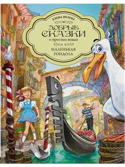 Сказки для детей. Приключения в Венеции. Книги для малышей