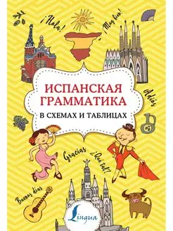 Испанская грамматика в схемах и таблицах