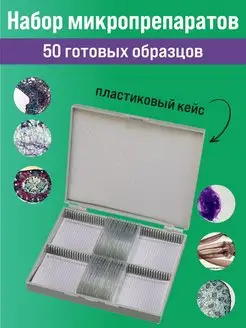 Набор микропрепаратов 50 шт