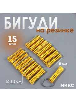 Бигуди на резинке, d = 1,5 см, 15 шт