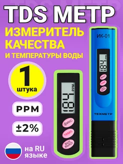 Солемер TDS метр для воды измеритель качества и температуры