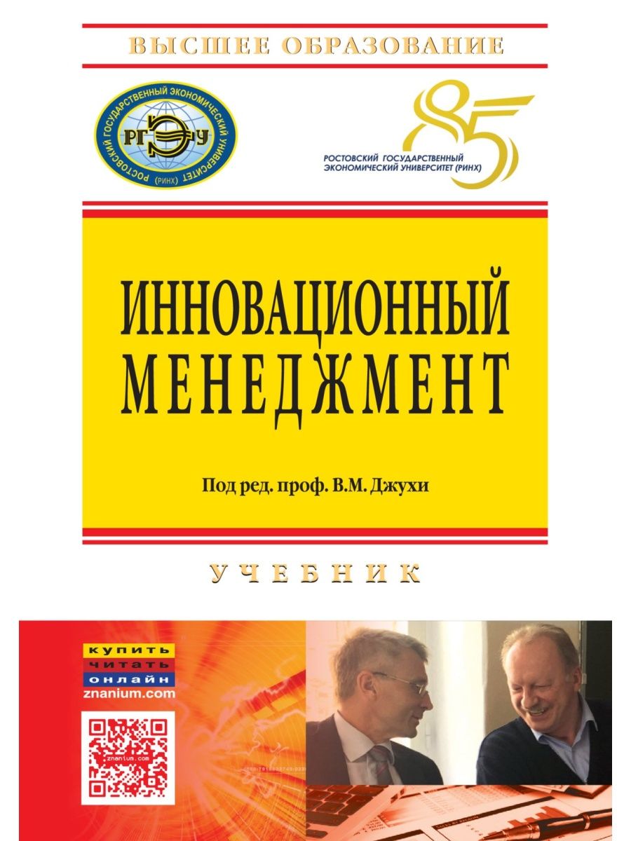 Инновационный менеджмент пособие. Инновационный менеджмент книги. Инновационный менеджмент учебник. Инновационное обучение учебник. Джуха Владимир Михайлович.