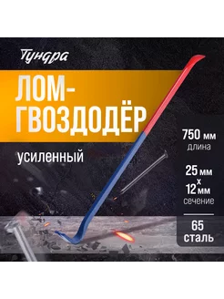 Лом-гвоздодер усиленный 750х25х12мм