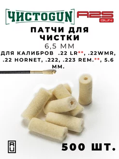 Патчи для чистки оружия калибр .22LR .22 .222 Rem .223 Rem