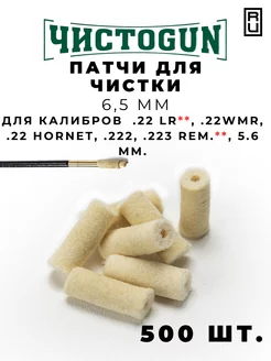 Патчи для чистки оружия калибр .22LR .22 Short .22 .222 .223